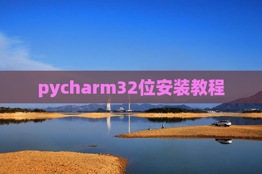 pycharm32位安装教程 pycharm32位安装教程